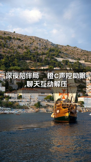 抖音橙c🍊声控助眠视频封面：深夜陪伴局🍊橙c声控助眠，聊天互动解压